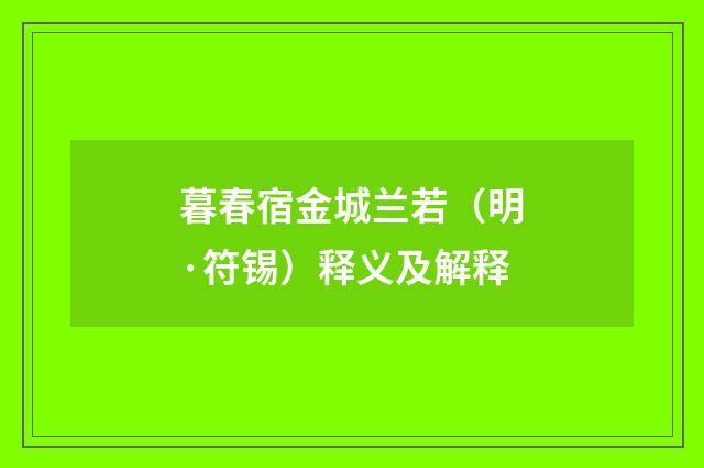 暮春宿金城兰若（明·符锡）释义及解释