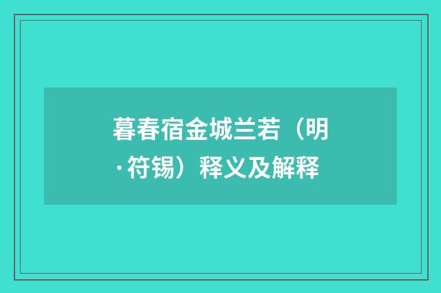 暮春宿金城兰若（明·符锡）释义及解释