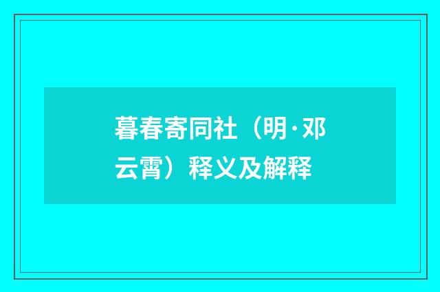 暮春寄同社（明·邓云霄）释义及解释