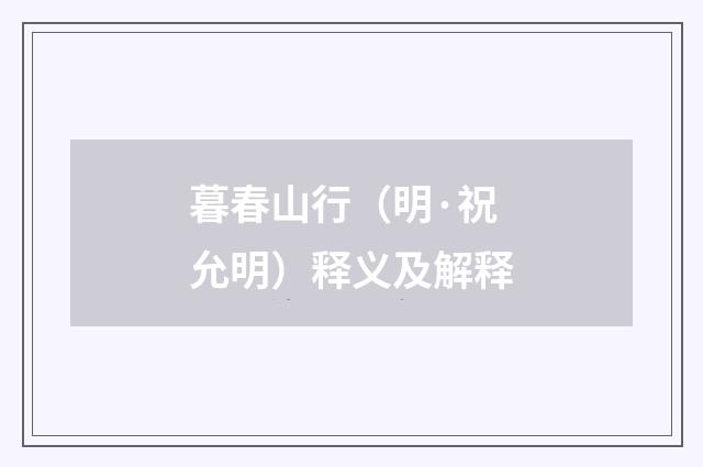暮春山行（明·祝允明）释义及解释