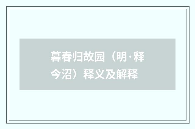 暮春归故园（明·释今沼）释义及解释