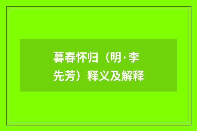 暮春怀归（明·李先芳）释义及解释