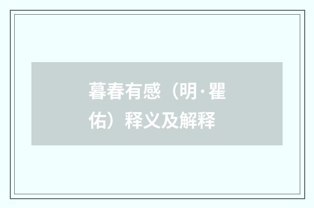 暮春有感（明·瞿佑）释义及解释