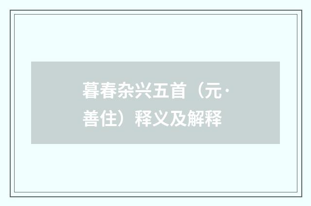 暮春杂兴五首（元·善住）释义及解释