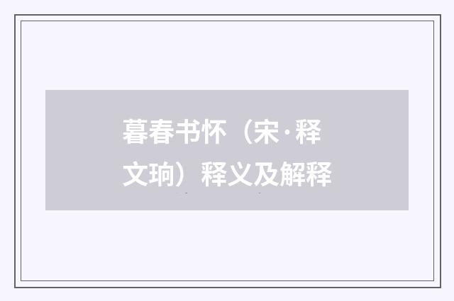 暮春书怀（宋·释文珦）释义及解释