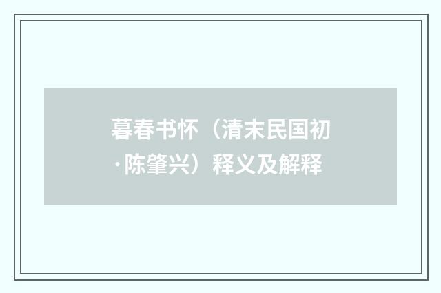 暮春书怀（清末民国初·陈肇兴）释义及解释