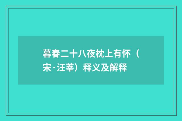 暮春二十八夜枕上有怀（宋·汪莘）释义及解释