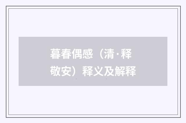 暮春偶感（清·释敬安）释义及解释