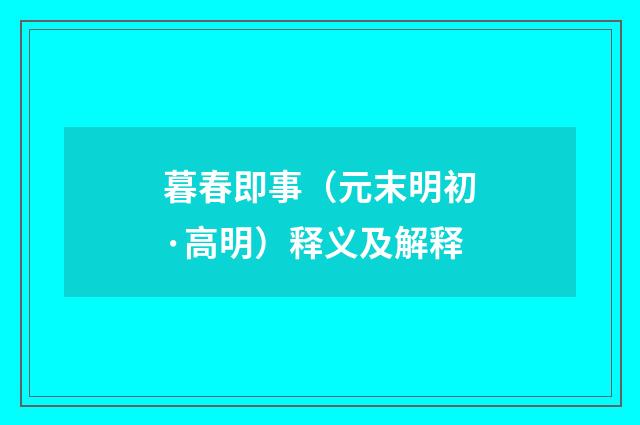 暮春即事（元末明初·高明）释义及解释