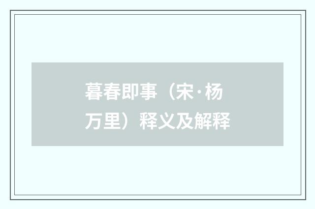 暮春即事（宋·杨万里）释义及解释