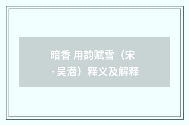 暗香 用韵赋雪（宋·吴潜）释义及解释