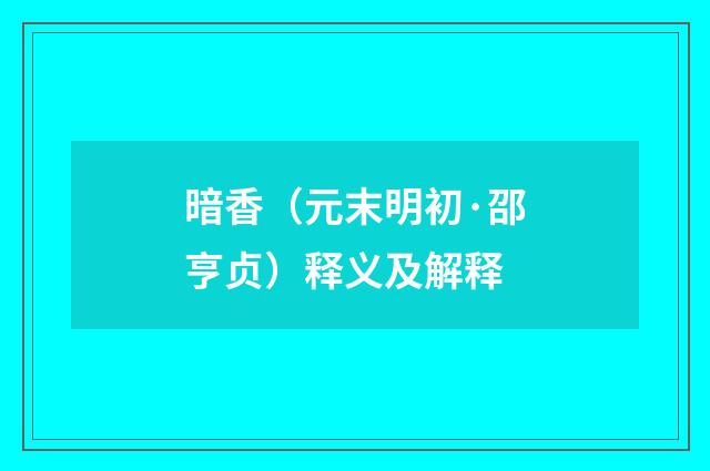暗香（元末明初·邵亨贞）释义及解释