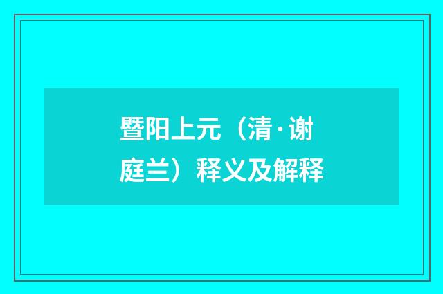 暨阳上元（清·谢庭兰）释义及解释