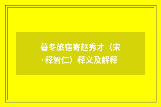 暮冬旅宿寄赵秀才（宋·释智仁）释义及解释