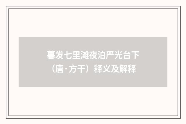 暮发七里滩夜泊严光台下（唐·方干）释义及解释