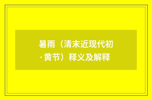 暑雨（清末近现代初·黄节）释义及解释