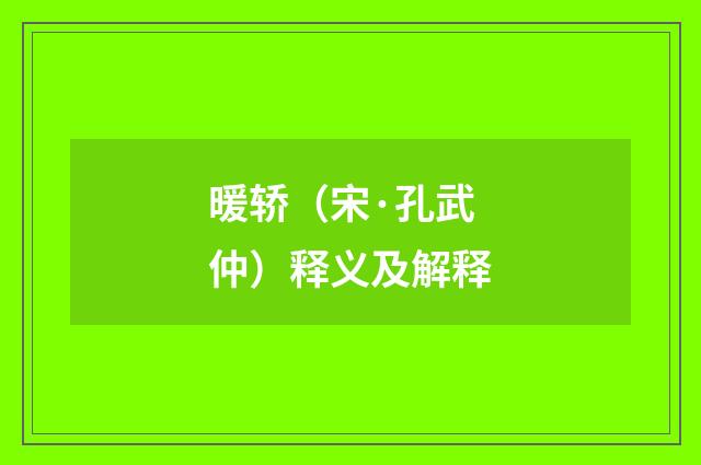 暖轿（宋·孔武仲）释义及解释