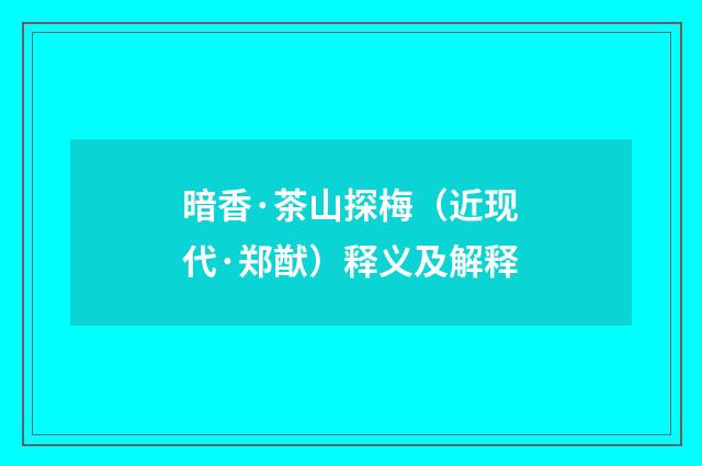 暗香·茶山探梅（近现代·郑猷）释义及解释
