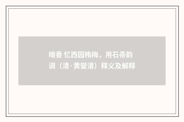 暗香 忆西园栯梅，用石帚韵调（清·黄燮清）释义及解释