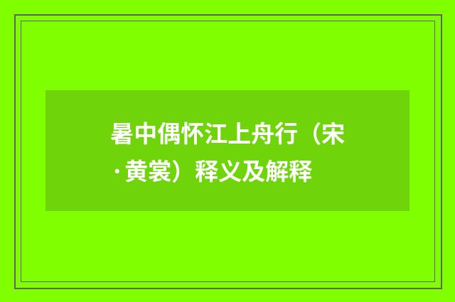 暑中偶怀江上舟行（宋·黄裳）释义及解释