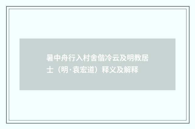 暑中舟行入村舍偕冷云及明教居士（明·袁宏道）释义及解释