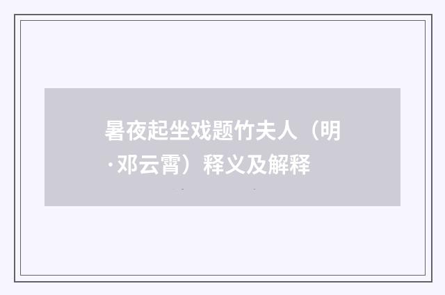 暑夜起坐戏题竹夫人（明·邓云霄）释义及解释