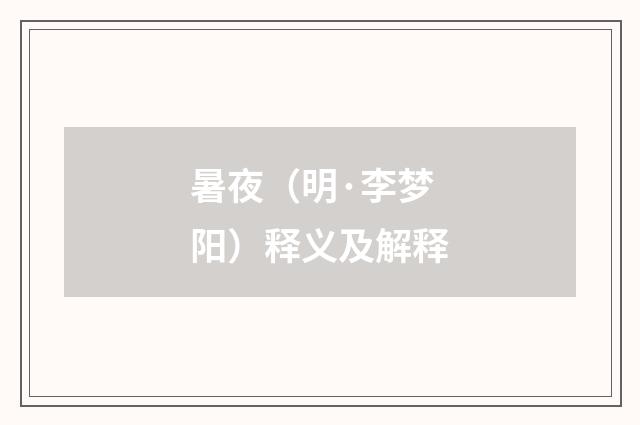 暑夜（明·李梦阳）释义及解释