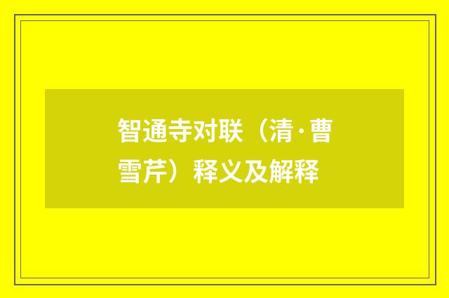 智通寺对联（清·曹雪芹）释义及解释