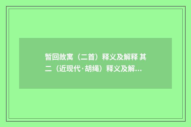 暂回故寓（二首）释义及解释 其二（近现代·胡绳）释义及解释