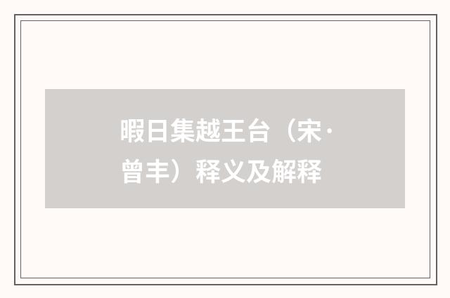暇日集越王台（宋·曾丰）释义及解释
