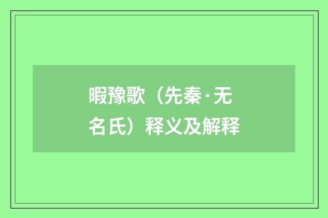暇豫歌（先秦·无名氏）释义及解释