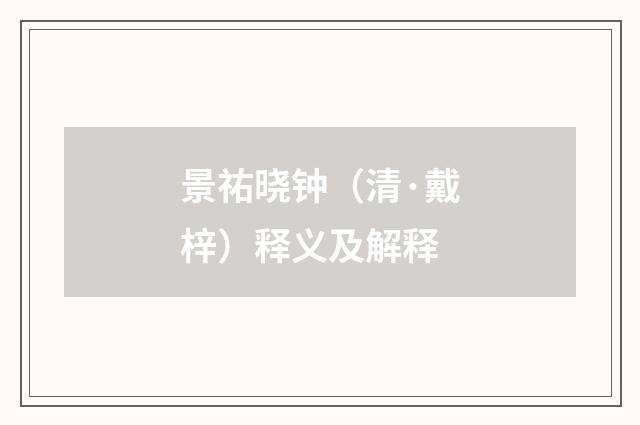 景祐晓钟（清·戴梓）释义及解释