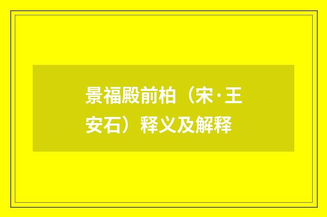 景福殿前柏（宋·王安石）释义及解释