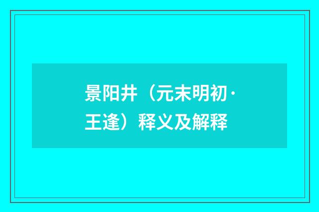 景阳井（元末明初·王逢）释义及解释