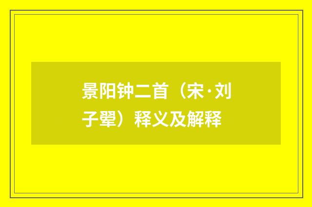 景阳钟二首（宋·刘子翚）释义及解释
