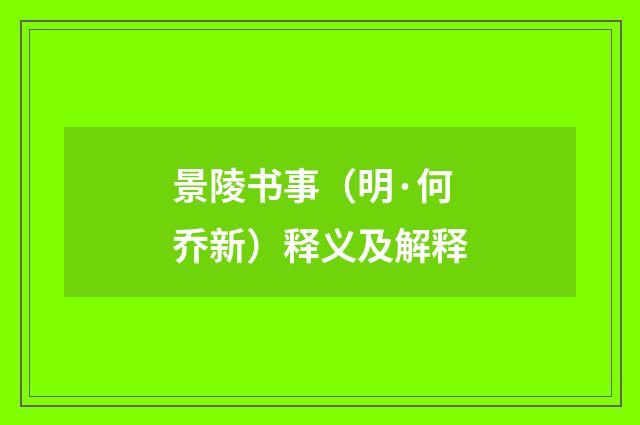景陵书事（明·何乔新）释义及解释