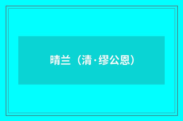 晴兰（清·缪公恩）