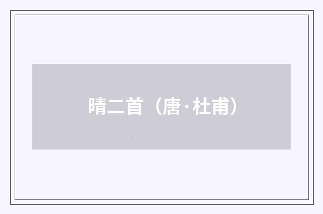 晴二首（唐·杜甫）