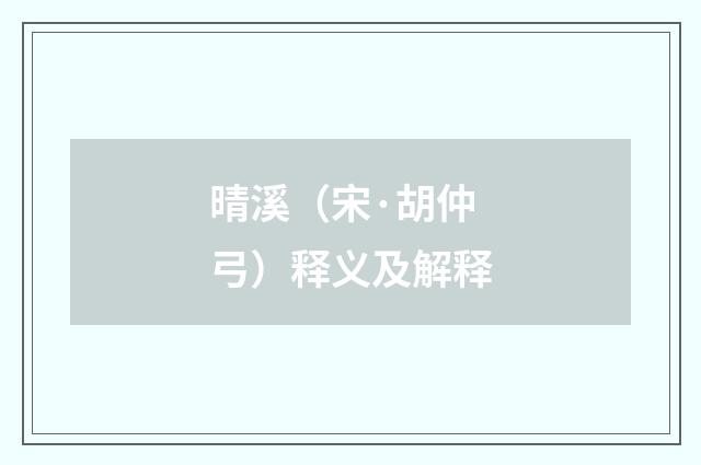 晴溪（宋·胡仲弓）释义及解释