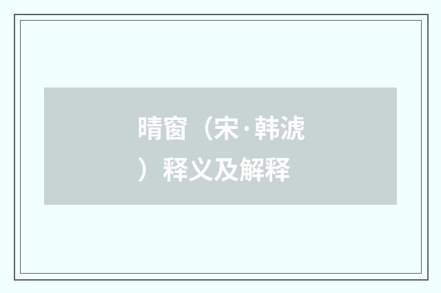 晴窗（宋·韩淲）释义及解释