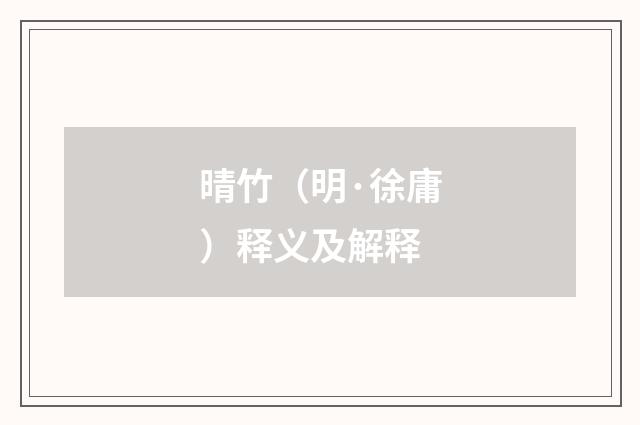 晴竹（明·徐庸）释义及解释