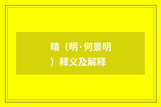 晴（明·何景明）释义及解释