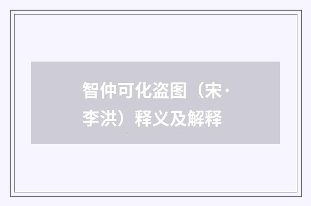 智仲可化盗图（宋·李洪）释义及解释