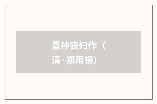 景孙丧妇作（清·郑用锡）