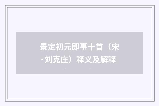 景定初元即事十首（宋·刘克庄）释义及解释