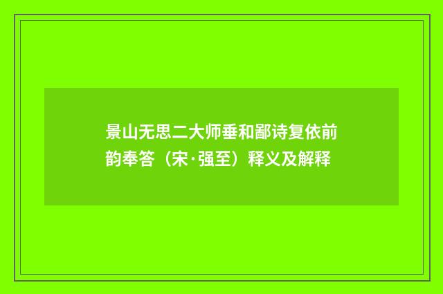 景山无思二大师垂和鄙诗复依前韵奉答（宋·强至）释义及解释