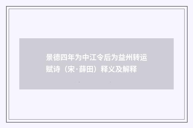 景德四年为中江令后为益州转运赋诗（宋·薛田）释义及解释