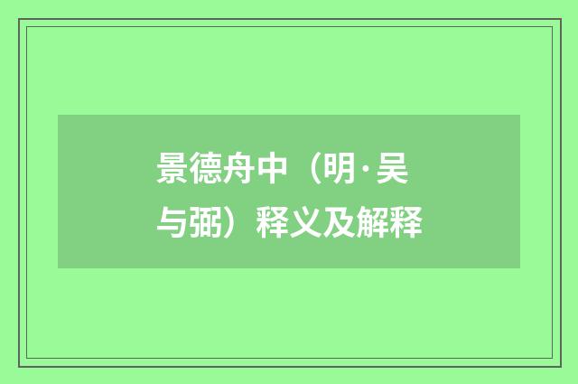 景德舟中（明·吴与弼）释义及解释
