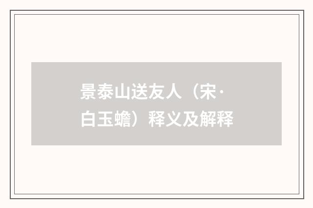 景泰山送友人（宋·白玉蟾）释义及解释
