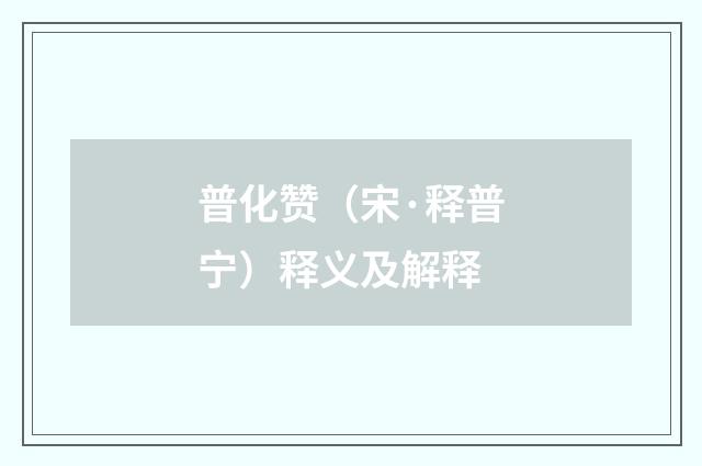 普化赞（宋·释普宁）释义及解释